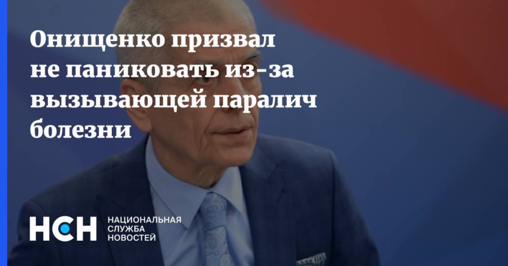 Онищенко призвал не паниковать из-за вызывающей паралич болезни