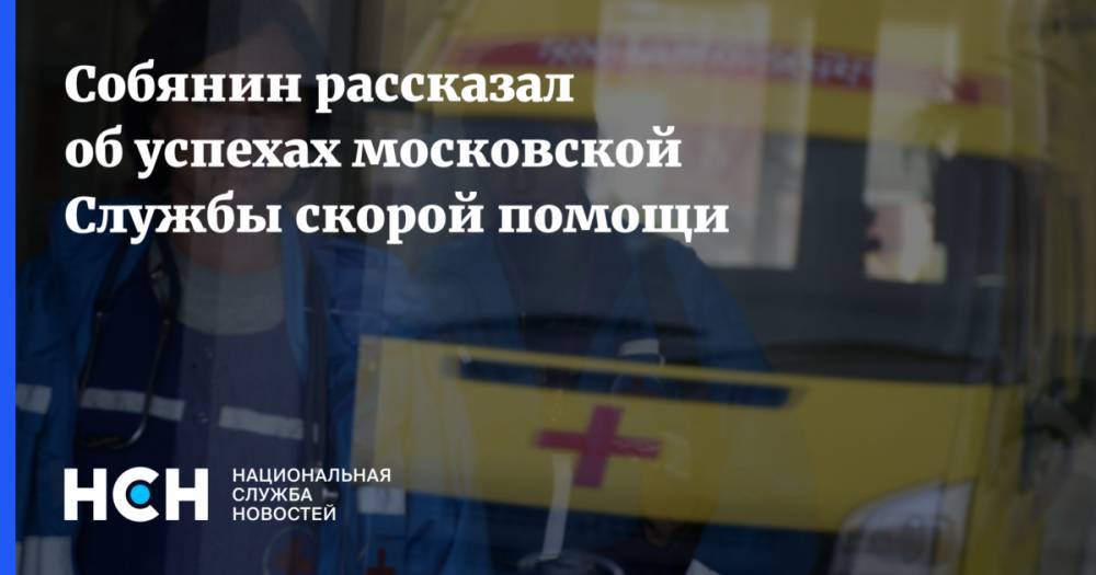 Собянин рассказал об успехах московской Службы скорой помощи