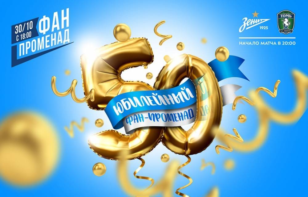 Юбилейный «Фан-Променад» пройдет на «Газпром Арене» перед матчем «Зенит» - «Томь»