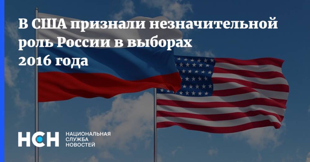 Экс-кандидат в президенты США: Роль РФ в американских выборах была незначительной