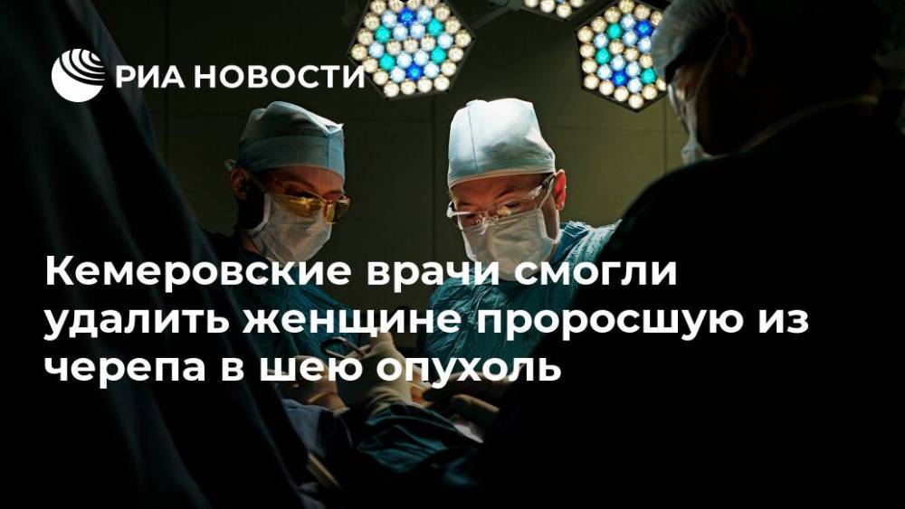 Кемеровские врачи смогли удалить женщине проросшую из черепа в шею опухоль