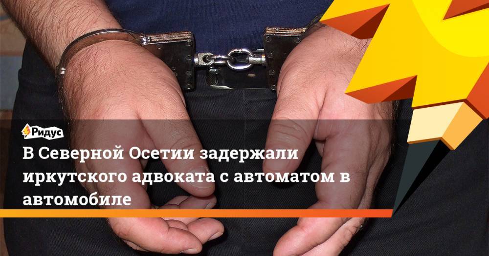 В Северной Осетии задержали иркутского адвоката с автоматом в автомобиле