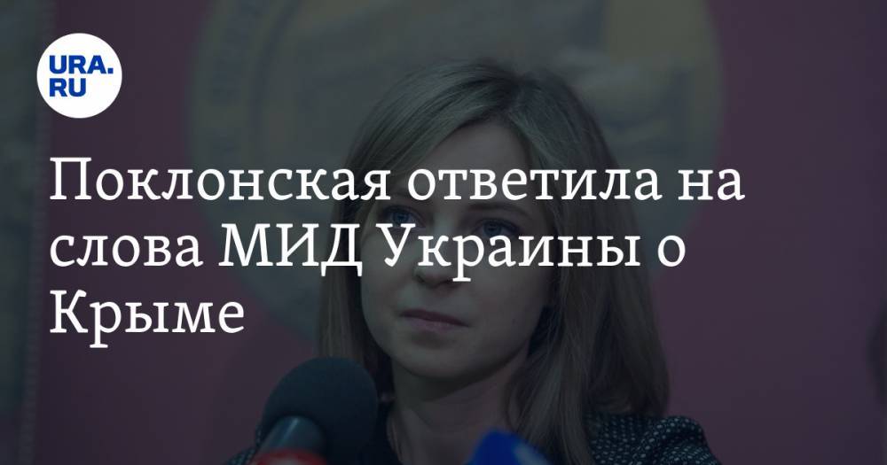 Поклонская ответила на слова МИД Украины о Крыме