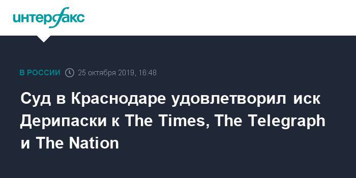Суд в Краснодаре удовлетворил иск Дерипаски к The Times, The Telegraph и The Nation