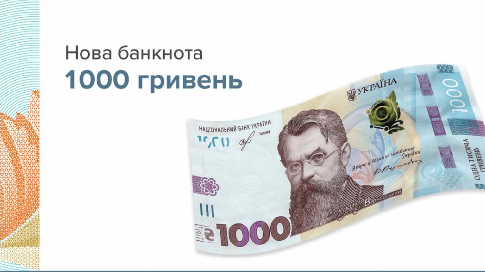 Нацбанк Украины ввел в обращение банкноту самого высокого в стране номинала