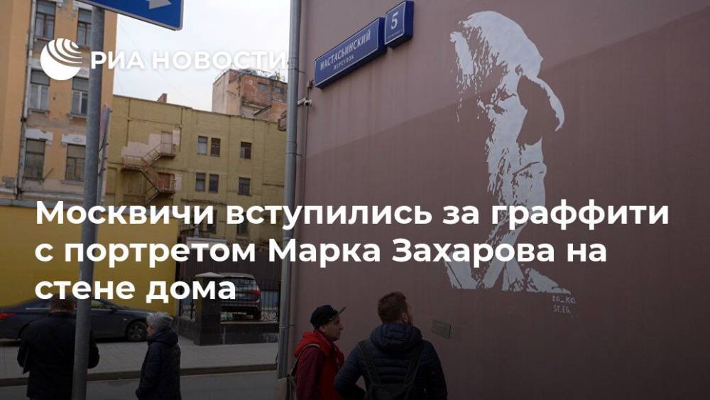 Москвичи вступились за граффити с портретом Марка Захарова на стене дома