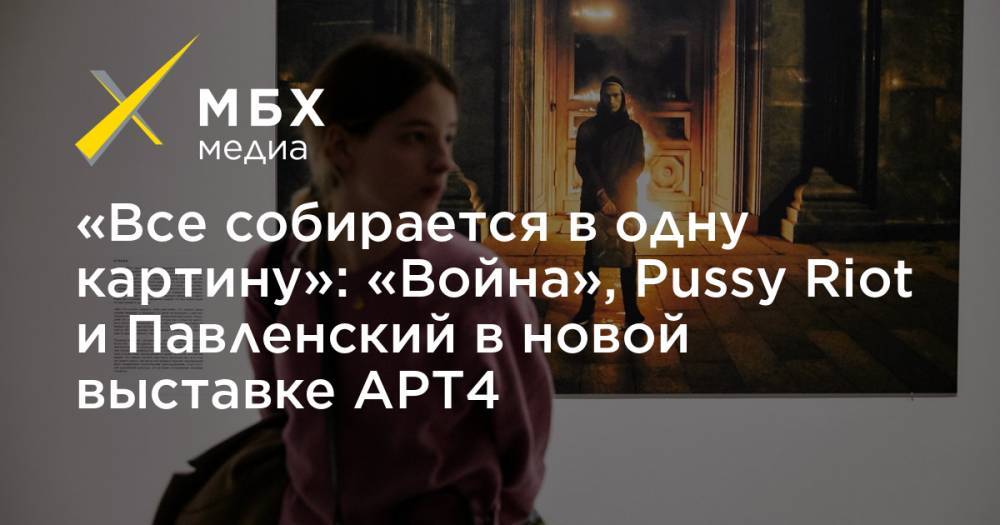 «Все собирается в одну картину»: «Война», Pussy Riot и Павленский в новой выставке АРТ4