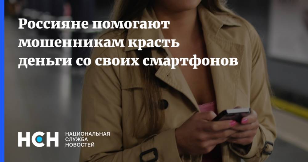 Россияне помогают мошенникам красть деньги со своих смартфонов
