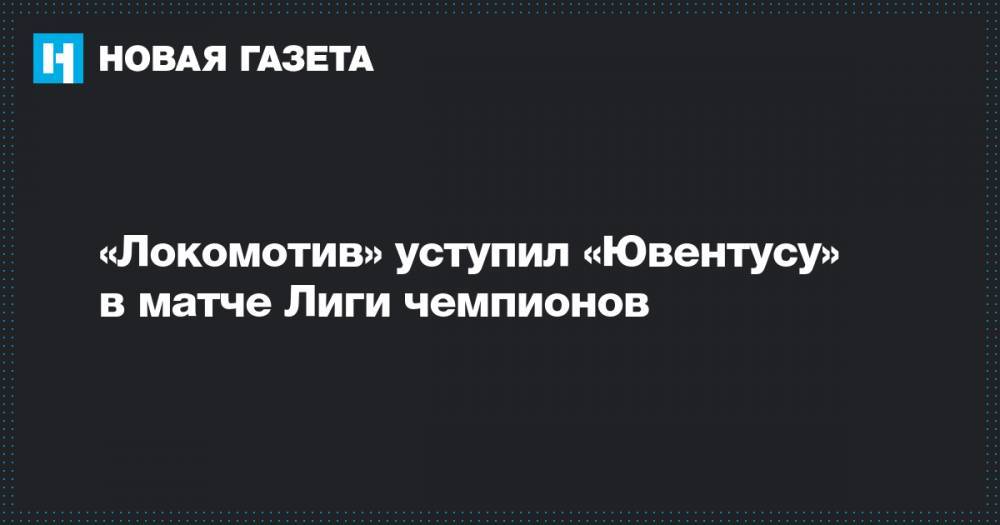 «Локомотив» уступил «Ювентусу» в матче Лиги чемпионов