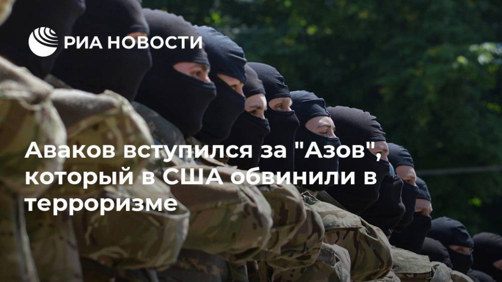 Глава МВД Украины заступился за подразделение "Азов" после критики в США