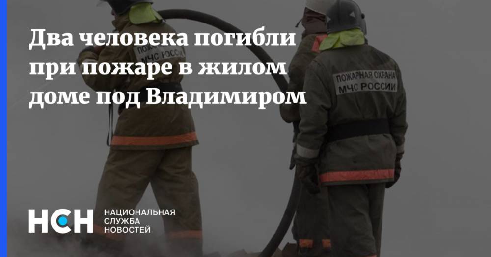 Два человека погибли при пожаре в жилом доме под Владимиром
