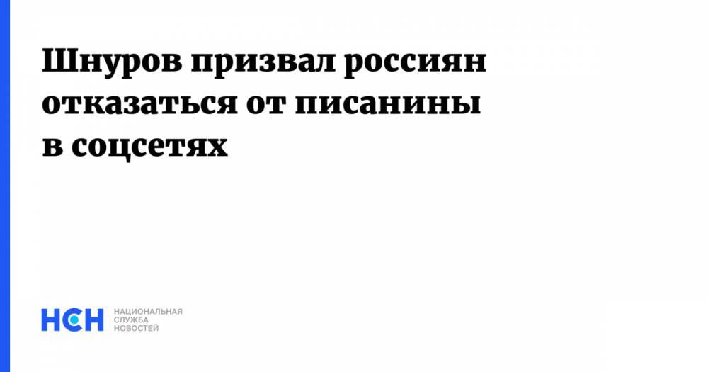 Шнуров призвал россиян отказаться от писанины в соцсетях