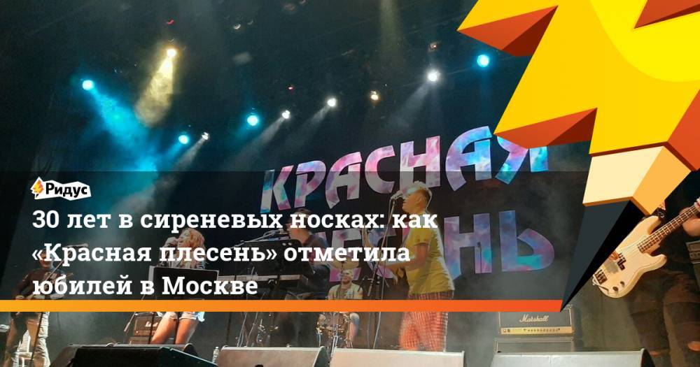 30 лет в сиреневых носках: как «Красная плесень» отметила юбилей в Москве