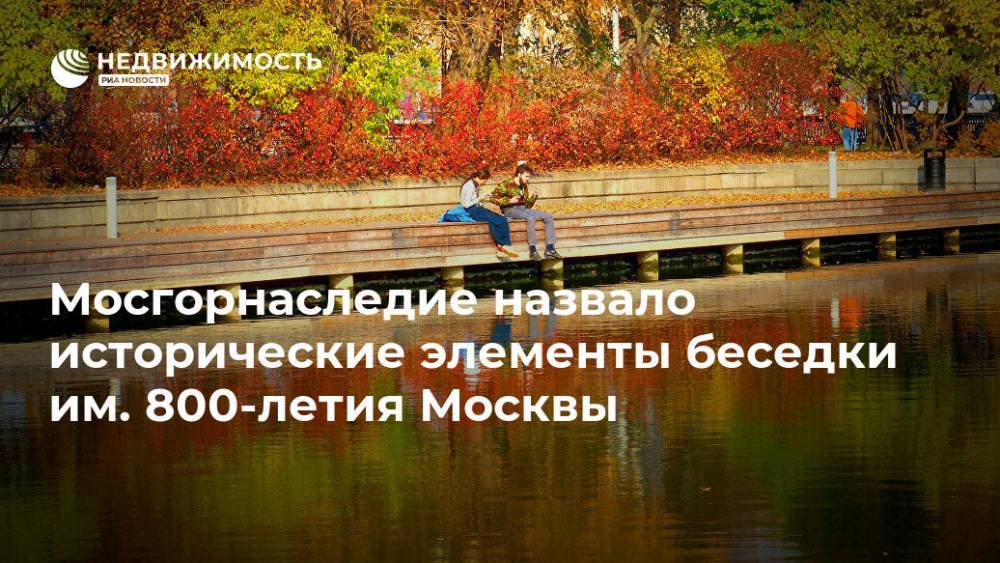 Мосгорнаследие назвало исторические элементы беседки им. 800-летия Москвы
