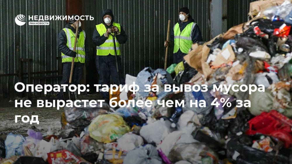 Оператор: тариф за вывоз мусора не вырастет более чем на 4% за год