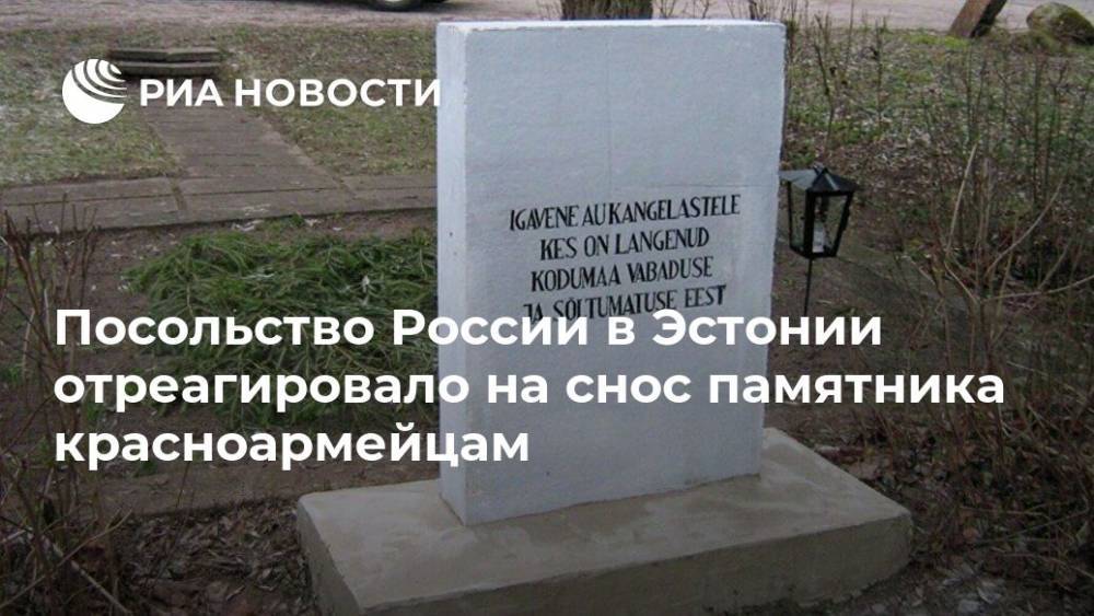 Посольство России в Эстонии отреагировало на снос памятника красноармейцам