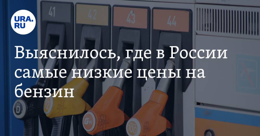 Выяснилось, где в России самые низкие цены на бензин. Среди лидеров — один из уральских городов