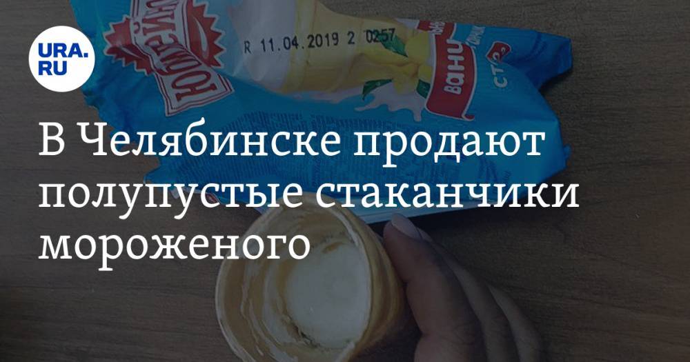 В Челябинске продают полупустые стаканчики мороженого. ФОТО, ВИДЕО