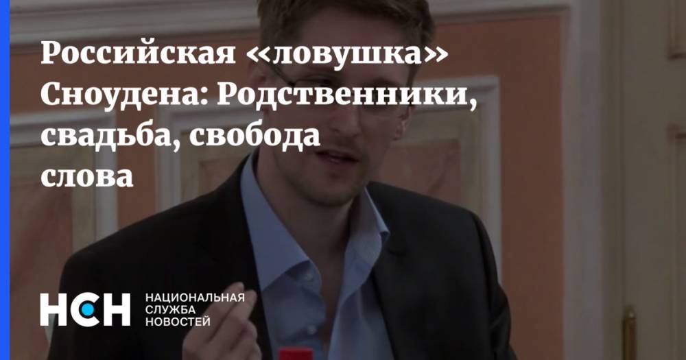 Российская «ловушка» Сноудена: Родственники, свадьба, свобода слова