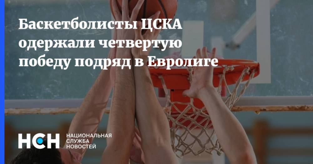 Баскетболисты ЦСКА одержали четвертую победу подряд в Евролиге