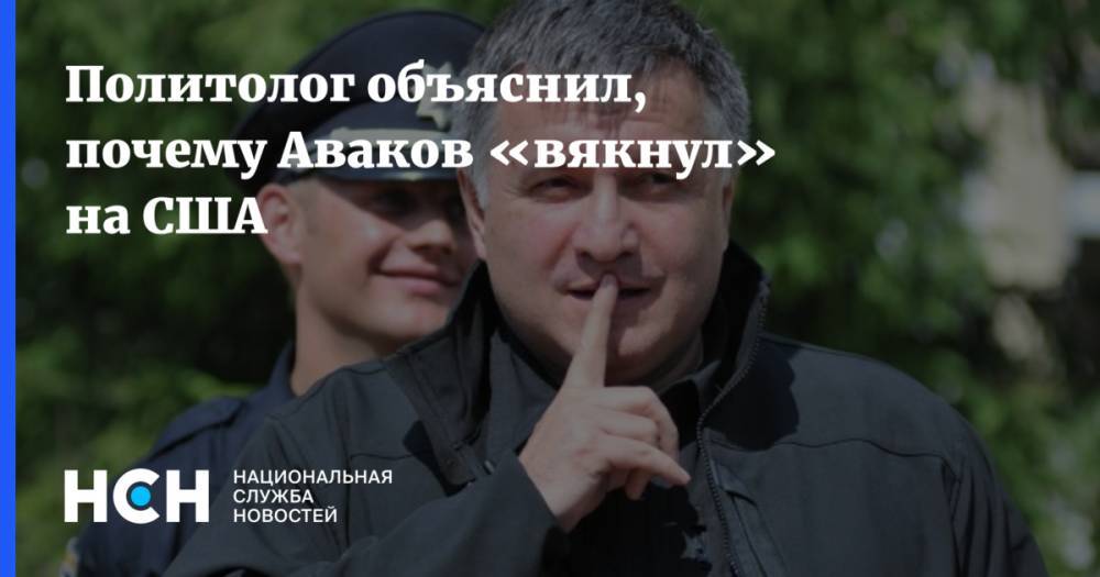 Политолог объяснил, почему Аваков «вякнул» на США