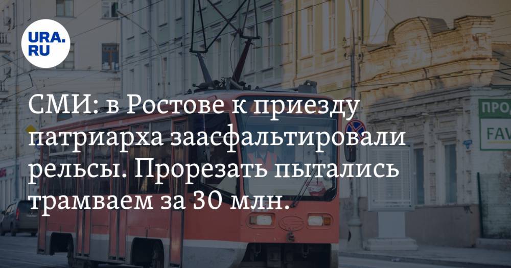СМИ: в Ростове к приезду патриарха заасфальтировали рельсы. Прорезать пытались трамваем за 30 млн. ФОТО