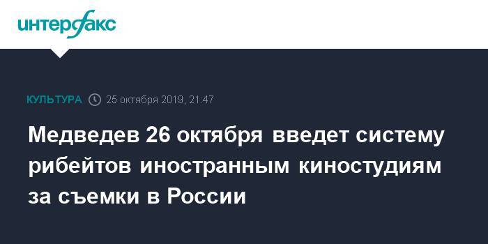 Медведев 26 октября введет систему рибейтов иностранным киностудиям за съемки в России