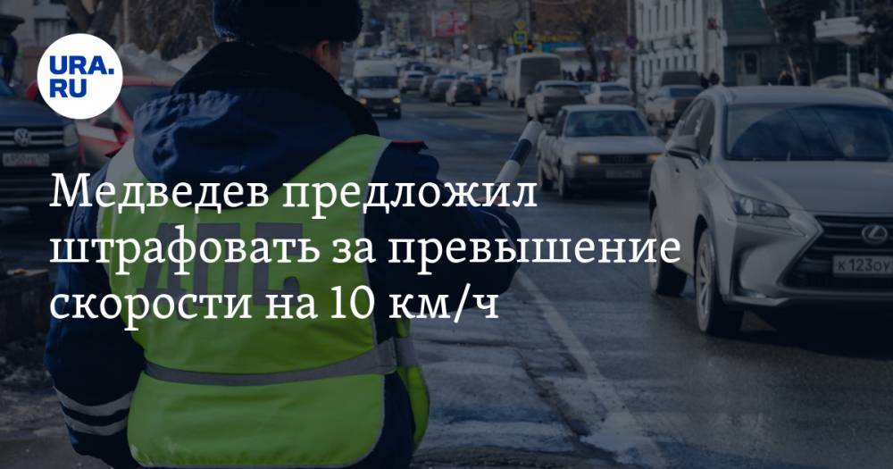 Медведев предложил штрафовать за превышение скорости на 10 км/ч