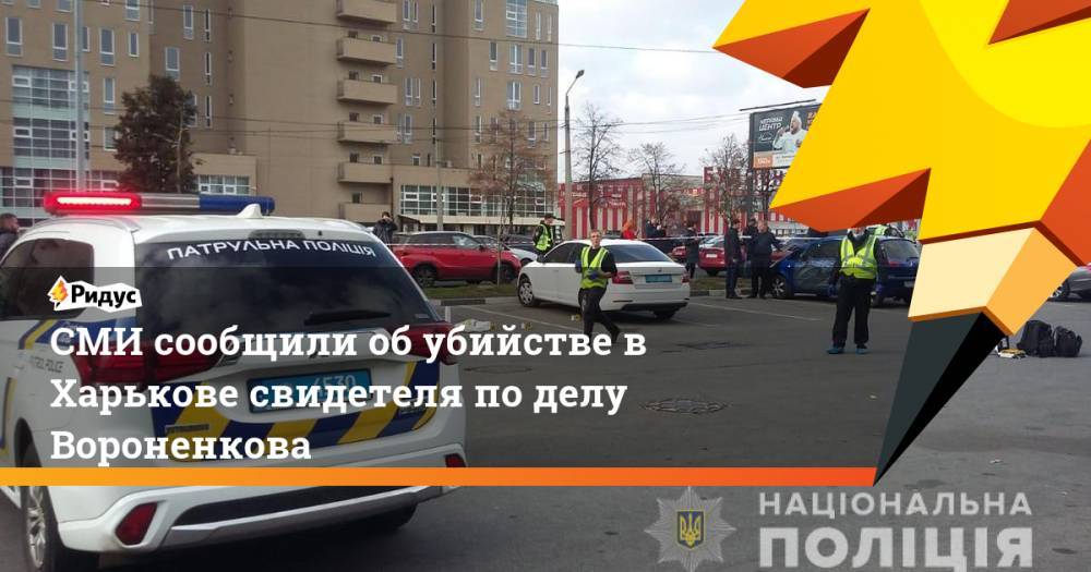 СМИ сообщили об убийстве в Харькове свидетеля по делу Вороненкова