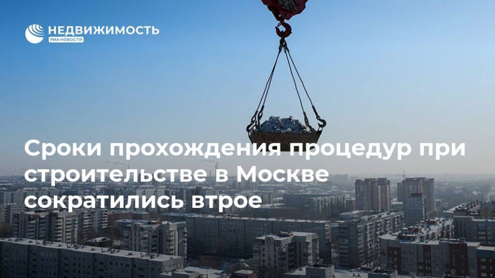 Сроки прохождения процедур при строительстве в Москве сократились втрое