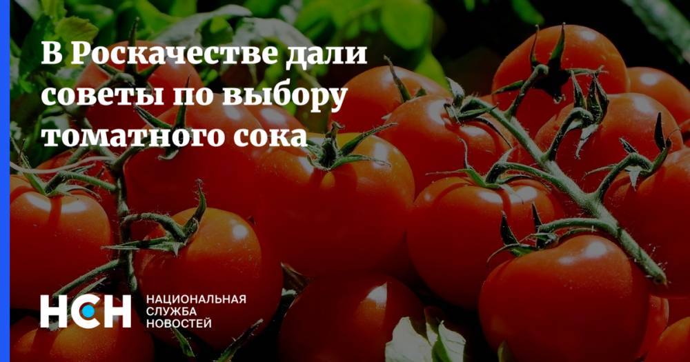 В Роскачестве дали советы по выбору томатного сока