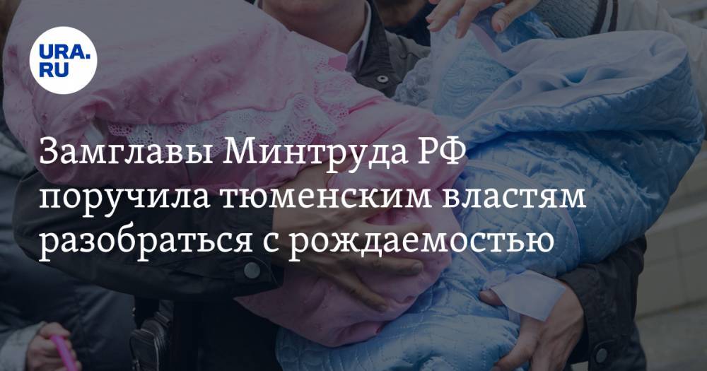 Замглавы Минтруда РФ поручила тюменским властям разобраться с рождаемостью