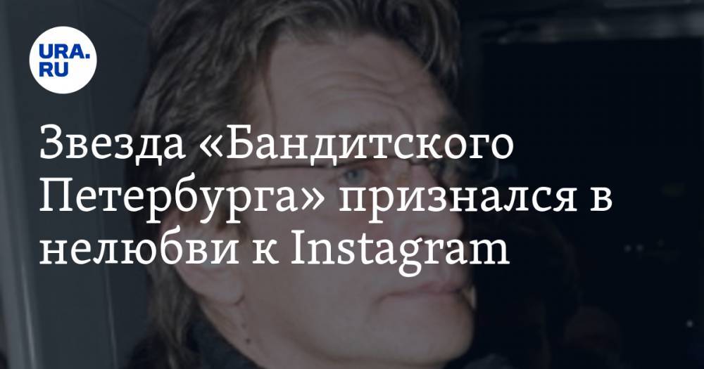 Звезда «Бандитского Петербурга» признался в нелюбви к Instagram