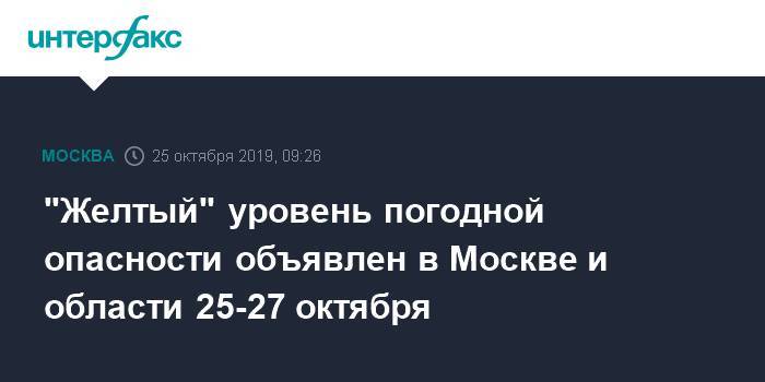 "Желтый" уровень погодной опасности объявлен в Москве и области 25-27 октября
