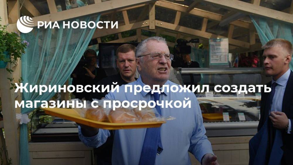 Жириновский предложил создать магазины с просрочкой