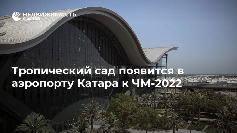 Тропический сад появится в аэропорту Катара к ЧМ-2022