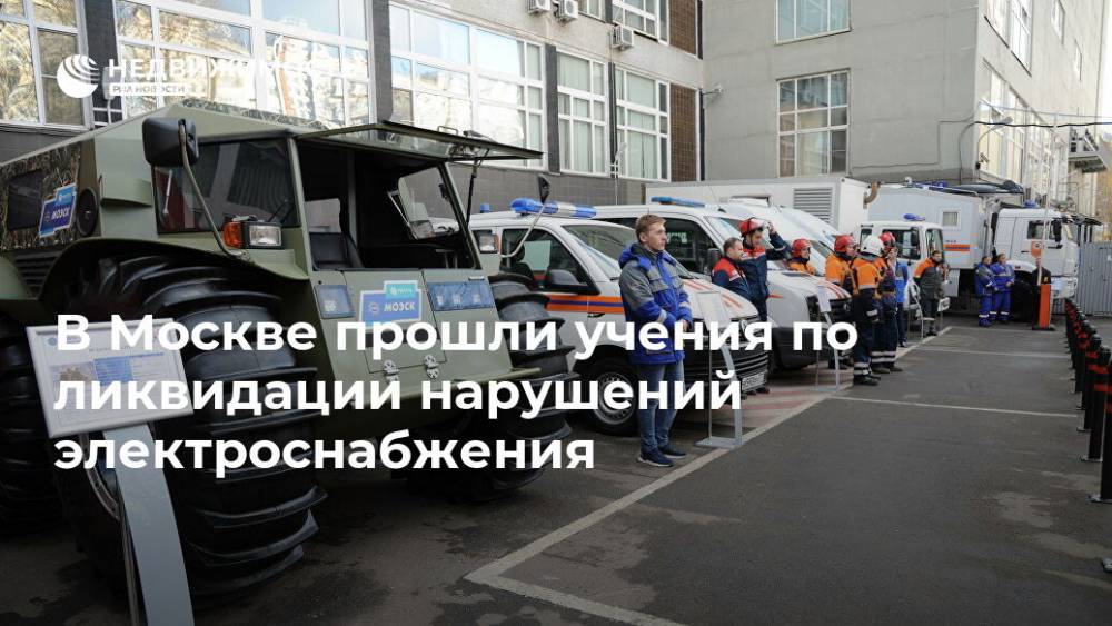 В Москве прошли учения по ликвидации нарушений электроснабжения