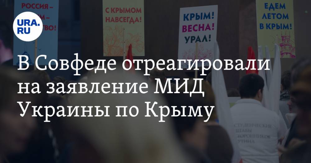 В Совфеде отреагировали на заявление МИД Украины по Крыму