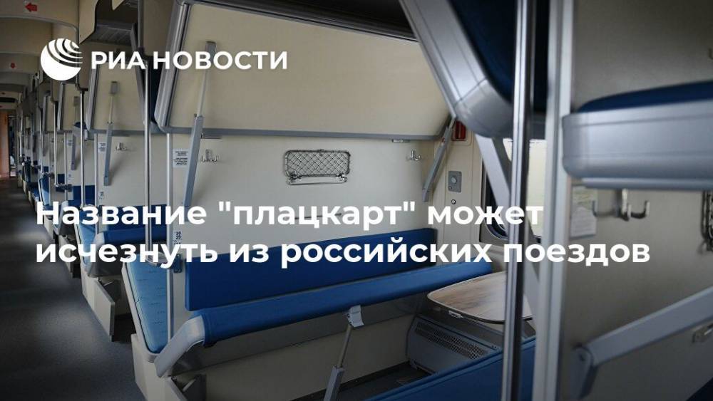 Название "плацкарт" может исчезнуть из российских поездов