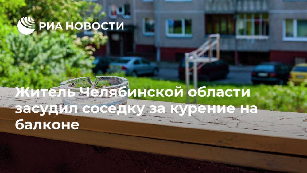 Житель Челябинской области засудил соседку за курение на балконе