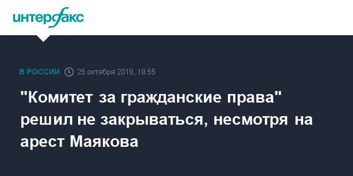 "Комитет за гражданские права" решил не закрываться, несмотря на арест Маякова