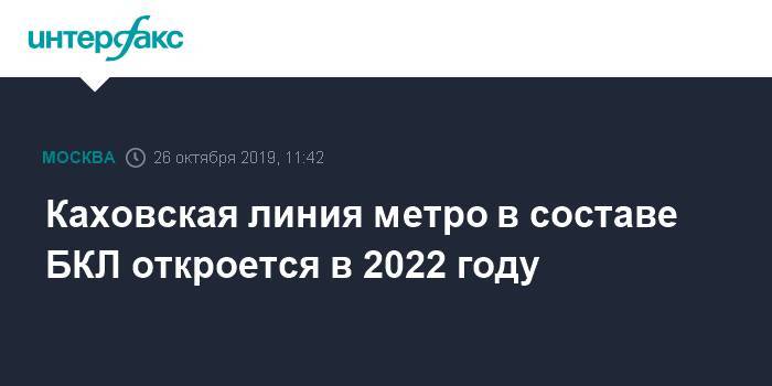 Каховская линия метро в составе БКЛ откроется в 2022 году