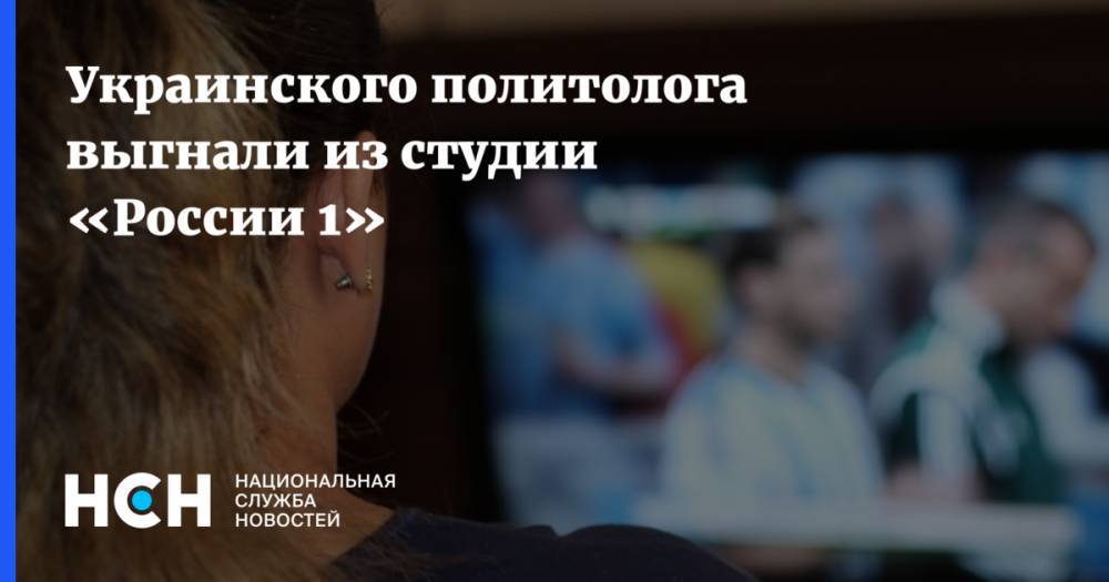 Украинского политолога выгнали из студии «России 1»