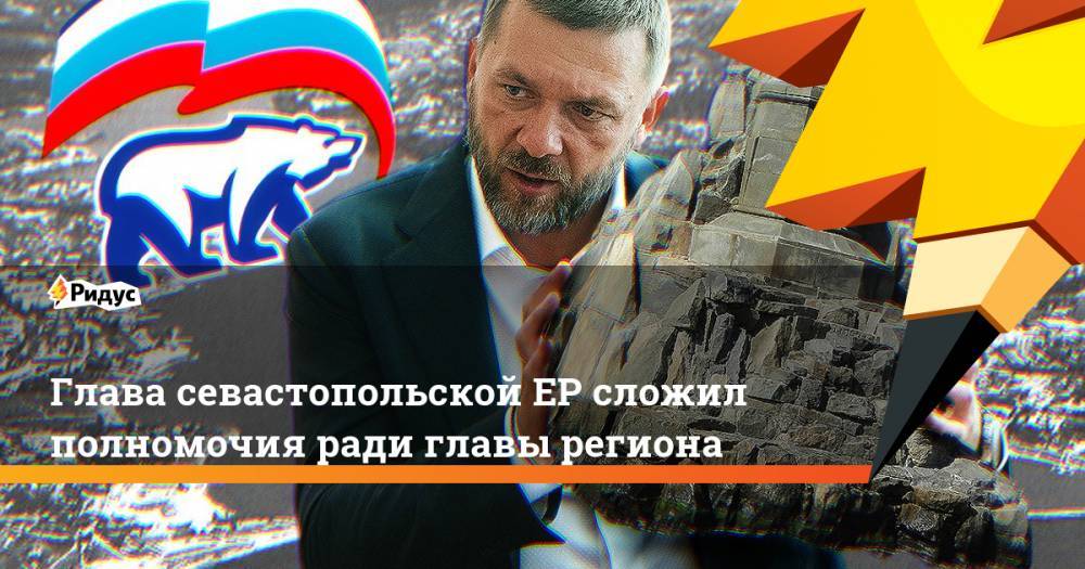 Глава севастопольской ЕР сложил полномочия ради глав региона