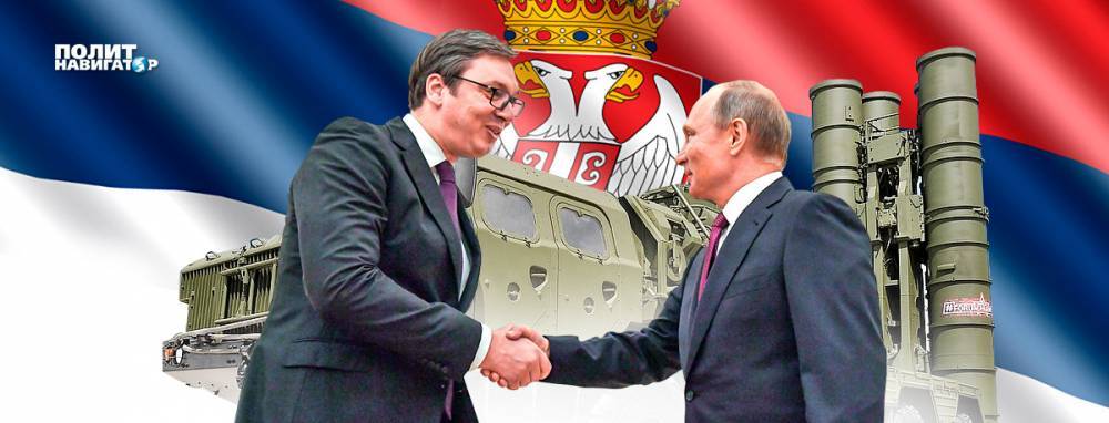 Россия берёт Сербию под защиту: Белград получил «Панцирь» и мечтает об «С-400»