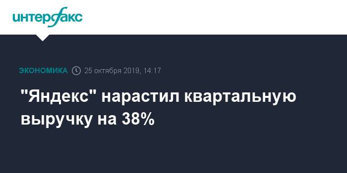 "Яндекс" нарастил квартальную выручку на 38%