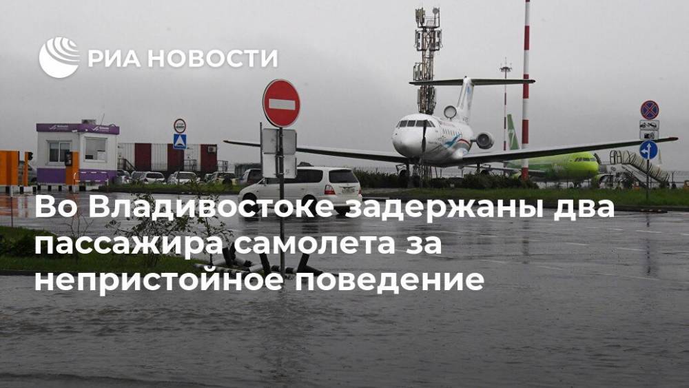 Во Владивостоке задержаны два пассажира самолета за непристойное поведение