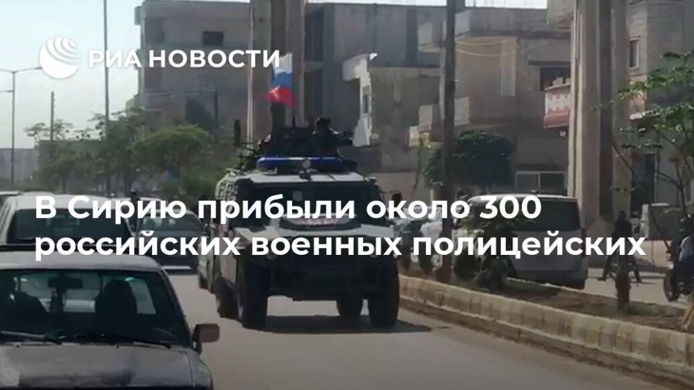 В Сирию прибыли около 300 российских военных полицейских