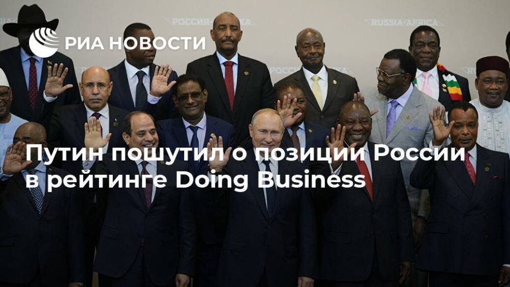 Путин пошутил о позиции России в рейтинге Doing Business