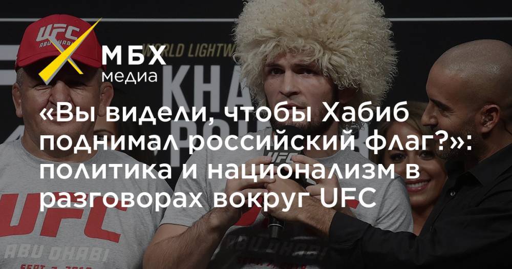 «Вы видели, чтобы Хабиб поднимал российский флаг?»: политика и национализм в разговорах вокруг UFC